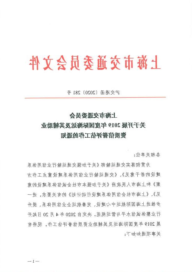 沪交港函〔2020〕281号关于开展2019年度国际海运及其辅助业资质信誉评估工作的通知.pdf