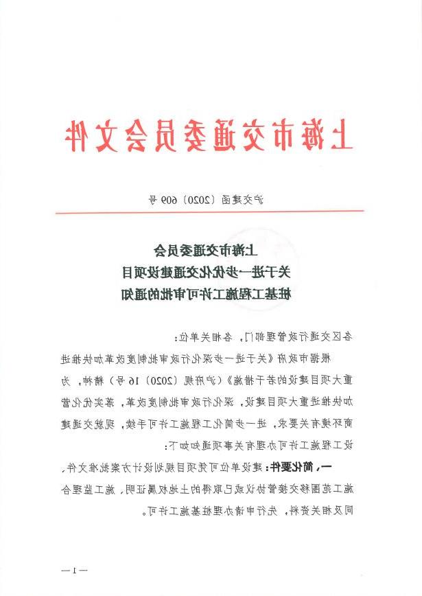 沪交建函〔2020〕609号关于进一步优化交通建设项目桩基工程施工许可审批的通知.pdf